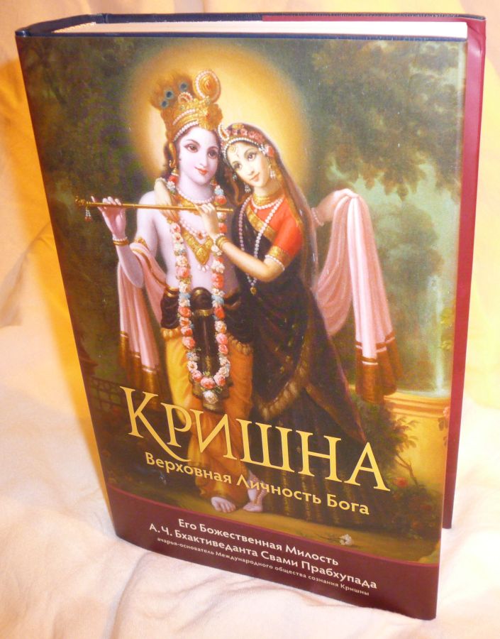 "Кришна. Верховная Личность Бога" в одном солидном томе с суперобложкой