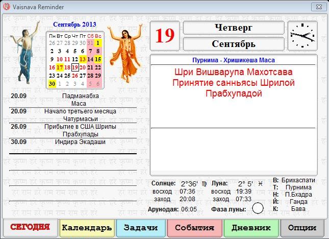 Вайшнавский календарь Vaisnava Reminder (Вайшнава реминдер)