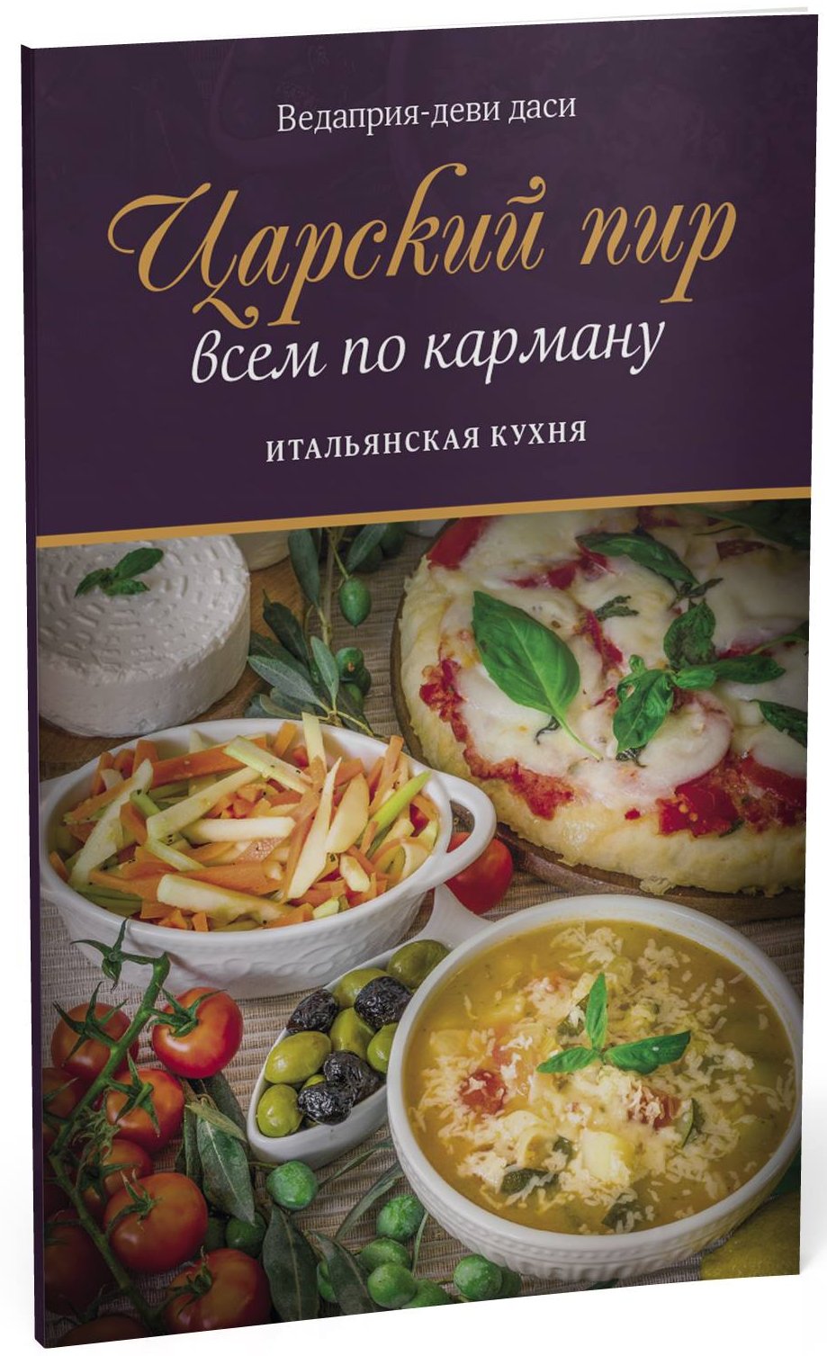 Ведаприя-деви даси «ЦАРСКИЙ ПИР ВСЕМ ПО КАРМАНУ. ИТАЛЬЯНСКАЯ КУХНЯ», 64 стр.