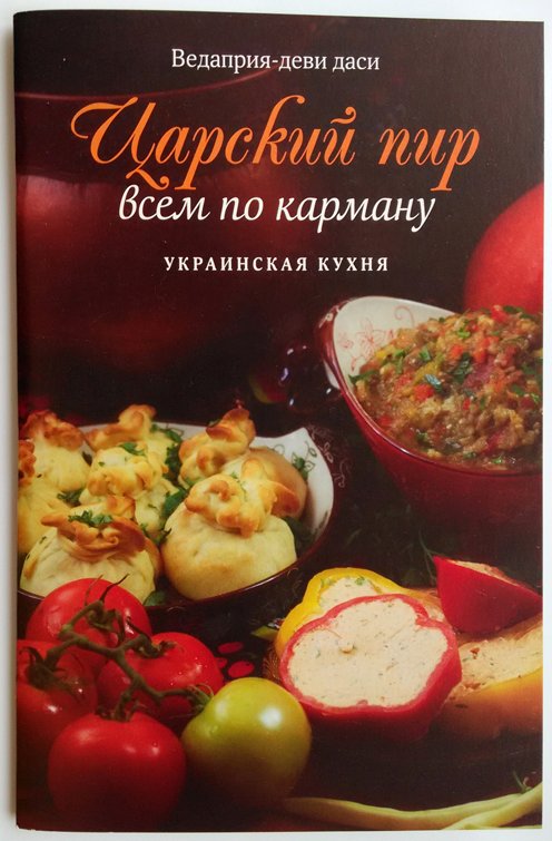  Ведаприя-деви даси «ЦАРСКИЙ ПИР ВСЕМ ПО КАРМАНУ. УКРАИНСКАЯ КУХНЯ», 64 стр.