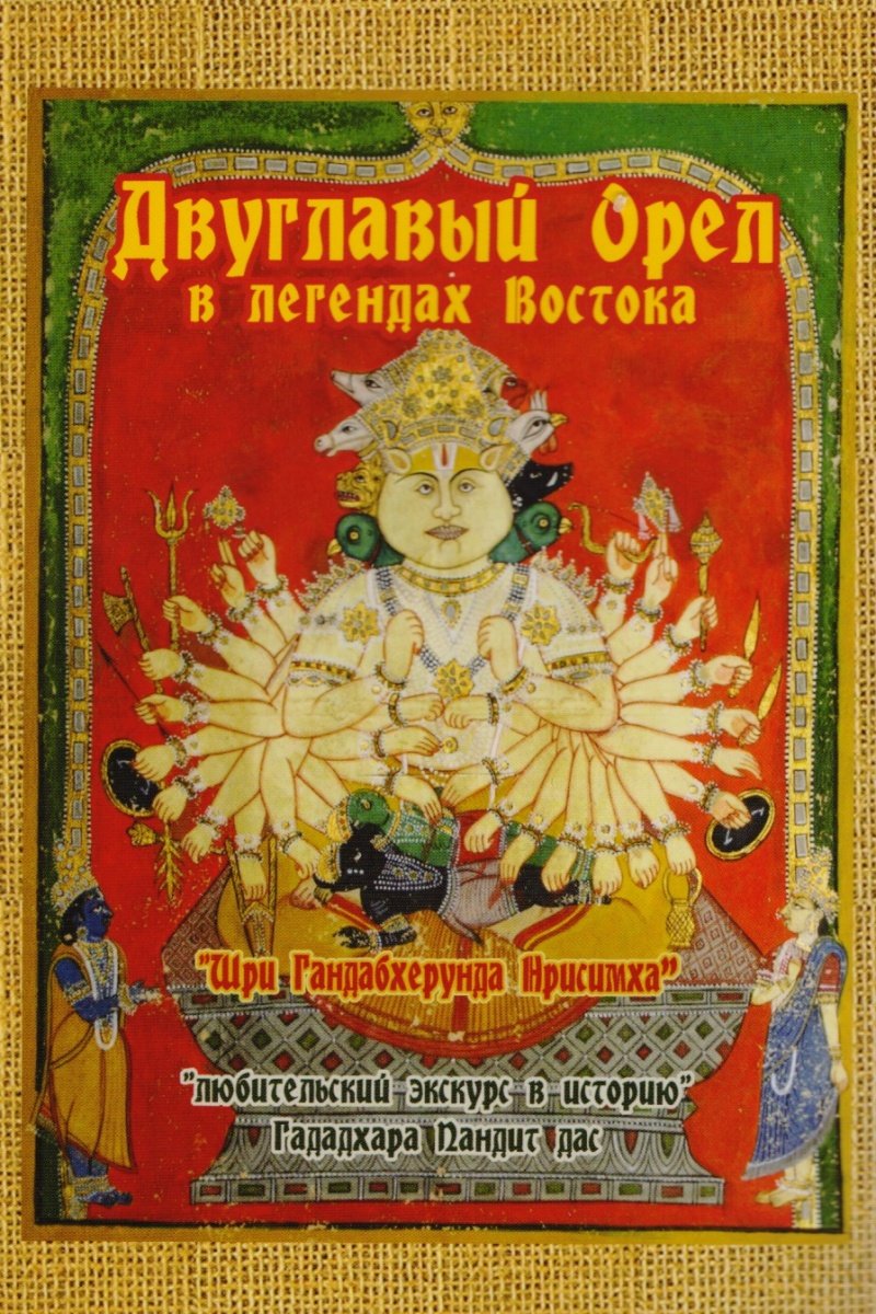 Гададхара Пандит дас - Двуглавый орел в легендах Востока: «любительский экскурс в историю»