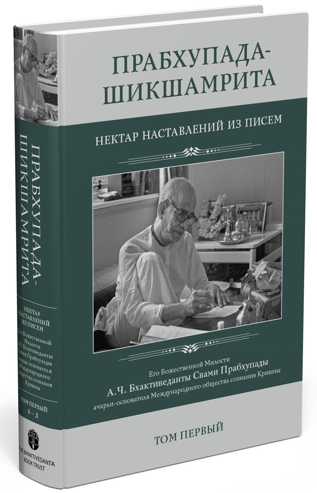 А.Ч. Бхактиведанта Свами Прабхупада «ПРАБХУПАДА-ШИКШАМРИТА. Нектар наставлений из писем», ТОМ 1 (Б–Д), 720 стр.