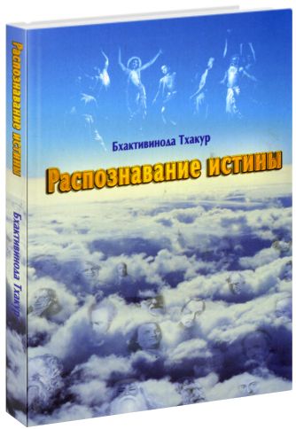 Бхактивинода Тхакур - Распознавание Истины, или опыт вечности, знания и блаженства