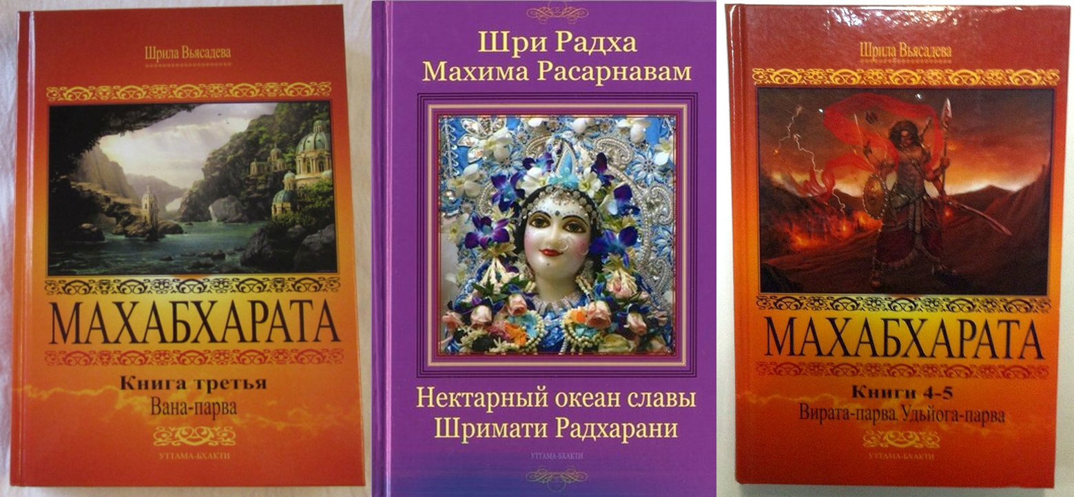 Долгожданные переиздания книг: Махабхарата: Вана, Вирата, Удьйога-парвы и Шри Радха-махима-расарнавам. Нектарный океан славы Шримати Радхарани