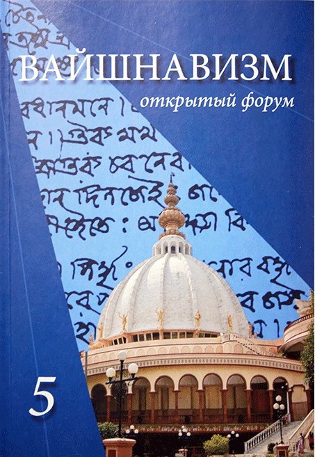 Вышел в свет пятый номер научно-популярного журнала «Вайшнавизм – открытый форум»