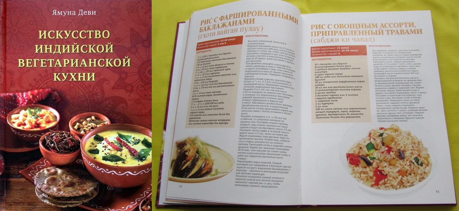 Ямуна деви - Искусство индийской вегетарианской кухни. Подарочный альбом. Впервые на русском языке