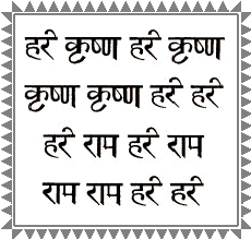 Мантра Харе Кришна на санскрите, записанная деванагари