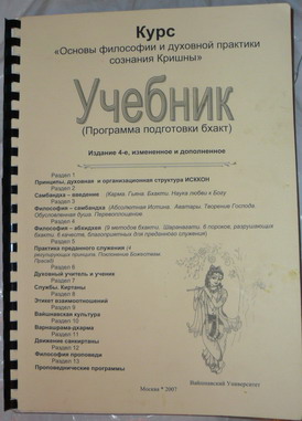 Учебник бхакта-программ. Основы философии и практики Сознания Кришны