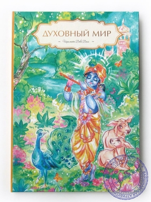 Духовный Мир