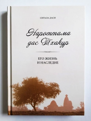 Ситала д.д. - Нароттама дас Тхакур: Его жизнь и наследие (2-е издание)