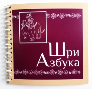 Шри Азбука