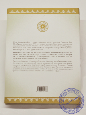 Бхакти Чайтанья Свами - Вриндаван, место игр Господа (3-е изд.)