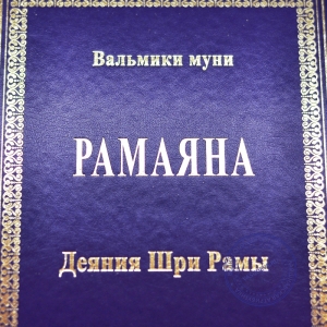 Вальмики Муни - Рамаяна (Деяния Шри Рамы). В 2-х томах