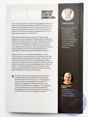 Стивен Роузен (Сатьяраджа дас) - Черный лотос. Удивительное путешествие духовного воина