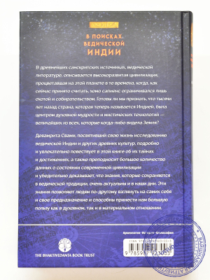 Девамрита Свами - В поисках ведической Индии