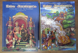Тайны Махабхараты и Рамаяны. В 3-х томах