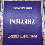 Вальмики Муни - Рамаяна (Деяния Шри Рамы). В 2-х томах