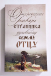 Откровенные рассказы странника духовному своему отцу