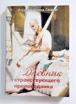 Индрадьюмна Свами - Дневник странствующего проповедника