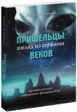 Томпсон Ричард Л. - Пришельцы: взгляд из глубины веков: Древние разгадки современного феномена НЛО