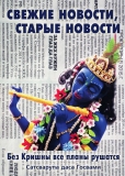 Сатсварупа даса Госвами - Свежие новости, старые новости: Без Кришны все планы рушатся