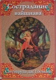 Сатсварупа дас Госвами - Сострадание вайшнава