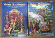 Тайны Махабхараты и Рамаяны. В 3-х томах