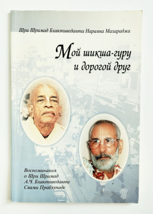 Шри Шримад Бхактиведанта Нараяна Махарадж - Мой шикша-гуру и дорогой друг