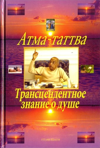 Атма-таттва - уникальная книга где собрана вся наука о душе