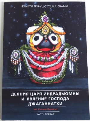 Бхакти Пурушоттама Свами - Деяния царя Индрадьюмны и явление Господа Джаганнатхи (из Сканда Пураны): Часть I