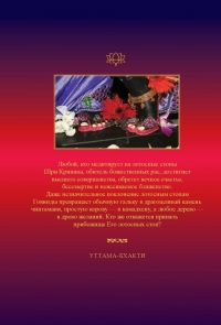 Шри Кришна махима-расарнавам (Нектарный океан славы Шри Кришны)