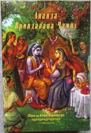 Шри Кави-карнапура - Ананда Вриндавана Чампу