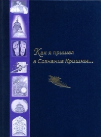 Хакимов Александр (Чайтанья Чандра Чаран дас) - Как я пришел в сознание Кришны
