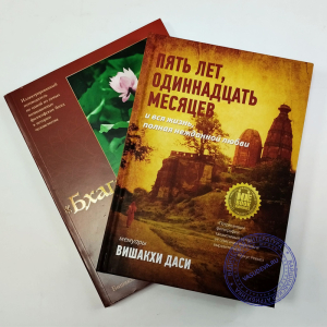 Комплект из 2 книг Вишакхи даси