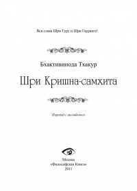 Бхактивинода Тхакур - Шри Кришна-самхита