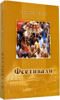 Локанатха Свами - Фестивали