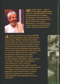 Маханидхи Свами - Искусство повторения Святого Имени