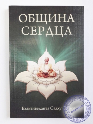 Бхактиведанта Садху Свами - Община сердца