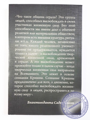 Бхактиведанта Садху Свами - Община сердца