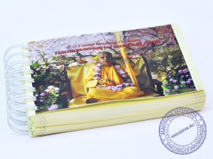 Наставления на каждый день с цитатами Е.С. Гопал Кришна Госвами