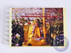 Наставления на каждый день с цитатами Е.С. Гопал Кришна Госвами