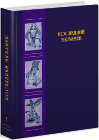 Чайтанья Чандра Чаран дас (Хакимов А. Г.) - Последний экзамен