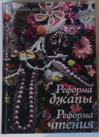 Сатсварупа дас Госвами - Реформа джапы и реформа чтения