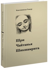 Бхактивинода Тхакур - Шри Чайтанья Шикшамрита. Нектар поучений Шри Чайтаньи