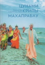 Цунами крипы Махапрабху. Польский тур Индрадьюмны Свами
