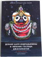 Бхакти Пурушоттама Свами - Деяния царя Индрадьюмны и явление Господа Джаганнатхи (из Сканда Пураны): Часть I