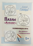 Пазлы "Алфавит". Мастерская печатных букв