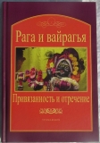Рага и вайрагья: Привязанность и отречение
