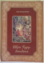 Гоур Говинда Свами - Шри Гуру-вандана