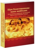 Шри Бхактивинода-вани-вайбхава: Божественное сокровище наставлений Шрилы Бхактивиноды Тхакура